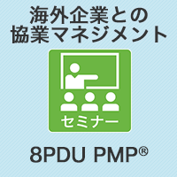【PM】海外企業との協業マネジメント(中国企業活用編)