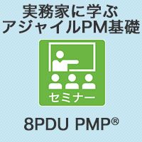 【PM】実務家に学ぶアジャイルPM基礎