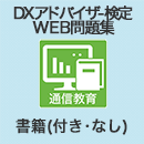 DXアドバイザー検定(スペシャリスト)対応Web問題集　書籍(付き・なし)