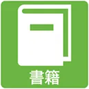 書籍（テキスト・問題集）