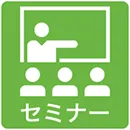 公開講座・1社向け研修のご紹介