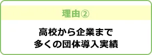 理由2 高校から企業まで多くの団体導入実績