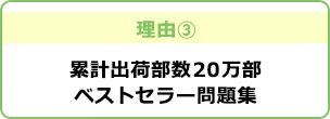 理由3 累計出荷部数20万部ベストセラー問題集