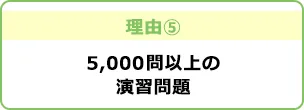 理由5 5,000問以上の演習問題