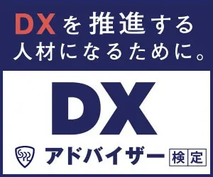 DXアドバイザー検定