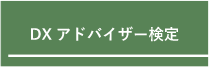 DXアドバイザー検定