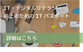 IT・デジタルリテラシー向上のためのITパスポート　詳細はこちら