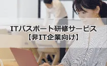 ITパスポート研修サービス【非IT企業向け】
