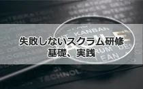 失敗しないスクラム研修（基礎、実践）