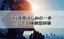 AI活用はじめの一歩としての体験型研修