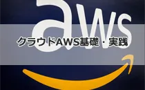 クラウド（AWS）研修