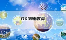 GX基礎講座