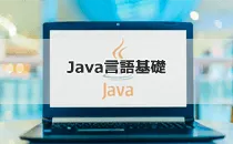 Java基礎～開発演習実践研修