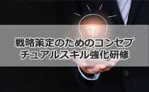 戦略策定のためのコンセプチュアルスキル強化研修