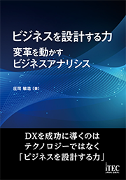 書影 ビジネスを設計する力 ～変革を動かすビジネスアナリシス～ 