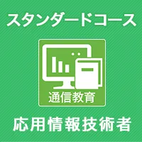 応用情報技術者　通信教育