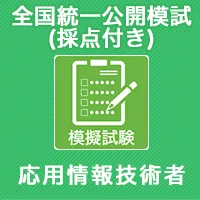 全国統一公開模試