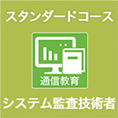 システム監査技術者　通信教育