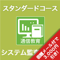 システム監査技術者 資格 It技術者資格取得ならアイテック