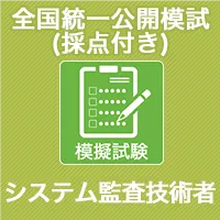 全国統一公開模試