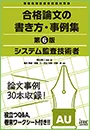 合格論文の書き方・事例集