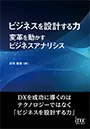ビジネスを設計する力 ～変革を動かすビジネスアナリシス～