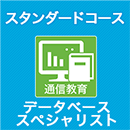 データベーススペシャリスト　通信教育
