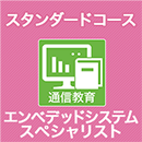 エンベデッドシステムスペシャリスト　通信教育