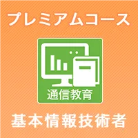 プレミアムコース