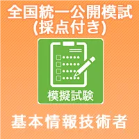 全国統一模擬試験