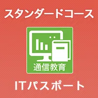 スタンダードコース