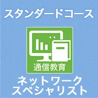 スタンダードコース