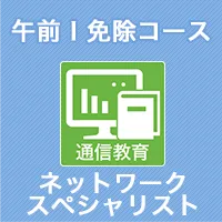 午前Ⅰ免除コース