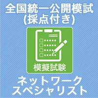 全国統一公開模試