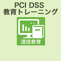 PCI DSS 3.2.1 教育トレーニング
