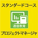 プロジェクトマネージャ　通信教育