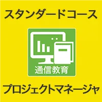 スタンダードコース