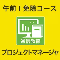 午前Ⅰ免除コース