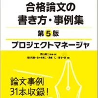 プロジェクトマネージャ 合格論文の書き方・事例集 第5版