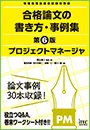 合格論文の書き方・事例集