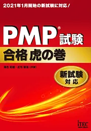 PMP(R)試験 合格虎の巻　新試験対応
