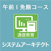 午前Ⅰ免除コース