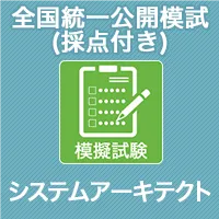 全国統一公開模試