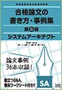 合格論文の書き方・事例集