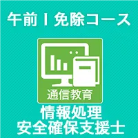 情報処理安全確保支援士　通信教育