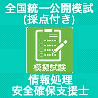 全国統一公開模試