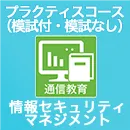 プラクティスコース(模試付・模試なし)