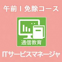 午前Ⅰ免除コース