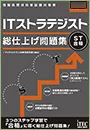 Itストラテジスト 資格 It技術者資格取得ならアイテック Itストラテジスト 資格 It技術者資格取得ならアイテック