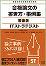 合格論文の書き方・事例集